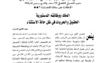 نسخة كاملة من بحث تحت عنوان الملك ووظائفة الدستورية الحقوق والحريات في ظل حالة الاستثناء للدكتور عبد الغني السرار