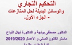 العرض الكامل لدورة تكوينية في موضوع التحكيم التجاري و الوسائل البديلة لحل المنازعات للدكتورة نهال اللواح و د مصطفى بونجة