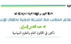 تفاعل المغرب مع الشرعية الدولية لحقوق الإنسان