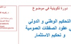 العرض الكامل للدورة التكوينية في موضوع التحكيم الوطني والدولي  في عقود الصفقات العمومية للدكتور زكرياء الغزاوي