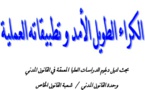 نسخة كاملة من بحث أكاديمي في موضوع الكراء الطويل الأمد