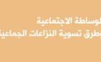 نسخة كاملة من تقرير مؤسساتي حول الوساطة الإجتماعية وطرق تسوية النزاعات الجماعية
