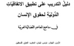   الدليل التدريبي على تطبيق الاتفاقيات الدولية لحقوق الإنسان