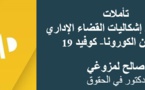 تأملات   حول بعض إشكاليات القضاء الإداري   في زمن الكورونا- كوفيد 19