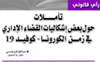 تأملات   حول بعض إشكاليات القضاء الإداري   في زمن الكورونا- كوفيد 19