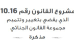 مذكرة المجلس الوطني لحقوق الإنسان حول مشروع القانون القاضي بتغيير وتتميم مجموعة القانون الجنائي