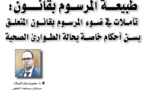 طبيعة المرسوم بقانون: تأملات في ضوء المرسوم بقانون المتعلق بسن أحكام خاصة بحالة الطوارئ الصحية