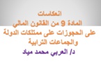 انعكاسات المادة 9 من القانون المالي على الحجوزات على ممتلكات الدولة والجماعات الترابية بقلم د/ العربي محمد مياد