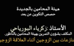 حصة تكوين عن بعد في موضوع المنازعات بين الزوجين أثناء قيام العلاقة الزوجية من إلقاء الأستاذ زكرياء البورياحي