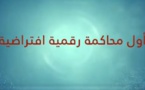 أطوار المحاكمة الإفتراضية المنعقدة بمبادرة من كلية الحقوق بتطوان