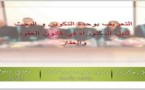  قانون العقود و العقار ضمن الأربع تخصصات المطلوبة على الصعيد الوطني لإجتياز مباراة وزارة الإقتصاد و المالية  لتوظيف متصرفين من الدرجة الثانية