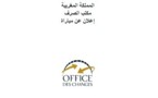 مكتب الصرف: إعلان عن توظيف إطار قانوني
