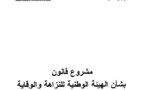   مشروع قانون رقم 113.12 بشأن الهيئة الوطنية للنزاهة و الوقاية من الرشوة و محاربتها