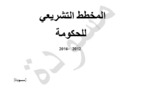 مسودة المخطط التشريعي 2012ــ2016