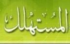 حماية المستهلك  في العقود المبرمة عن البعد  على ضوء القانون رقم  08-31