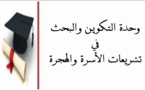 لائحة بعناوين رسائل دبلوم الدراسات العليا المعمقة التي تمت مناقشتها بوحدة التكوين والبحت في تشريعات الأسرة والهجرة