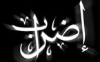 إشكالية الإضراب ومشروعية الاقتطاع من الأجرة