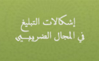 إشكالات التبليغ  في المجال الضريبي