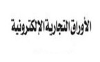 مدى اهتمام المشرع المغربي بالأوراق التجارية الالكترونية