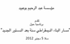 المكتبة المرئية: المقاربة التشاركية مع الجمعيات