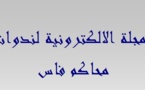 النسخة الكاملة للمجلة الإلكترونية لقضاة محاكم فاس العدد 7 أكتوبر 2008