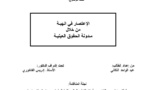 الإعتصار في الهبـة من خلال مـدونة الحقوق العينيـة ــ تحت إشراف الدكتور إدريس الفاخوري