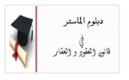 لائحة بعناوين الرسائل التي تمت مناقشتها بماستر قانون العقود والعقار بكلية الحقوق، وجدة