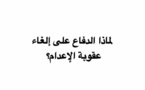 المكتبة المرئية: آراء حول عقوبة الإعدام