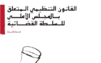 موقع العلوم القانونية ينشر مذكرة المجلس الوطني لحقوق الإنسان بشأن القانون التنظيمي المتعلق بالمجلس الأعلى للسلطة القضائية