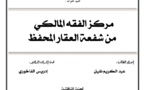  مركز الفقه المالكي من شفعة العقار المحفظ تحت إشراف الدكتور إدريس الفاخوري
