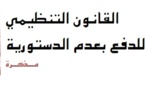 مذكرة المجلس الوطني لحقوق الإنسان بشأن القانون التنظيمي للدفع بعدم دستورية القوانين