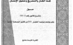 تقرير لجنة العدل و التشريع و حقوق الإنسان حول مشروع قانون رقم 100.12 يغير ويتمم بموجبه الفصل 515من قانون المسطرة المدنية