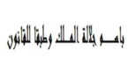 تعليق على قرار محكمة النقض عدد 8- 125 الصادر بتاريخ 26 يناير 2012 حول عدم بطلان القرار القضائي الذي ترد في مستهله عبارة "باسم جلالة الملك" دون عبارة "و طبقا للقانون