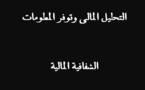 التحليل المالي وتوفر المعلومات ـ الشفافية المالية