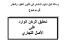  تحقيق الرهن الوارد على الأصل التجاري تحت إشراف الدكتور سعيد الروبيو