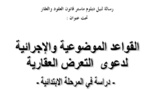  القواعد الموضوعية والإجرائية لدعوى التعرض العقارية - دراسة  في المرحلة الابتدائية  تحت إشراف الدكتور إدريس الفاخوري