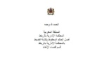 آخر الإجتهادات القضائية الصادرة عن المحكمة الإدارية بالرباط في مجال الصفقات العمومية