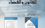 صدور العدد الأول من مجلة المرجع للقانون والقضاء