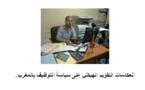 انعكاسات التقويم الهيكلي على سياسة التوظيف بالمغرب