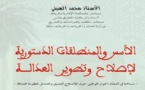 إصدار: الأسس والمنطلقات الدستورية لإصلاح وتطوير العدالة للأستاذ محمد الهيني