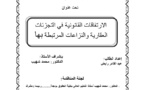  الارتفاقات القانونية في التجزئات العقارية والنزاعات المرتبطة بها  تحت إشراف الدكتور محمد شهيب