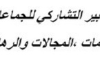 تقرير حول رسالة في موضوع :التدبير التشاركي للجماعات:الدعامات ،المجالات والرهانات