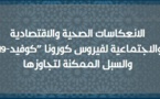 الانعكاسات الصحية والاقتصادية والاجتماعية لفيروس كورونا