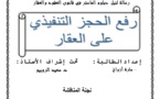 رفع الحجز التنفيذي على العقار تحت إشراف الدكتور سعيد الروبيو