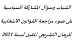 الشباب وسؤال المشاركة السياسية على ضوء مراجعة القوانين الانتخابية للرهان التشريعي المقبل لسنة 2021