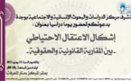 يوم دراسي في موضوع إشكال الاعتقال الاحتياطي بين المقاربة القانونية والحقوقية