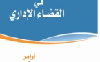 إصدار: المادة الإستعجالية في القضاء الإداري – أوامر وإجتهادات، للأستاذ عبد العتاق فكير