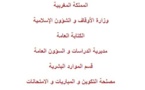 وزارة الأوقاف و الشؤون الإسلامية: إعلان عن إجراء مباراة لتوظيف (27)  متصرفا من الدرجة الثانية
