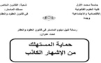 ماستر العقود و العقار: مناقشة رسالة تحت عنوان حماية المستهلك  من الإشهار الكاذب تحت إشراف الدكتور إدريس الفاخوري