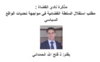 مذكرة نادي القضاة: مطلب استقلال السلطة القضائية في مواجهة تحديات الواقع السياسي